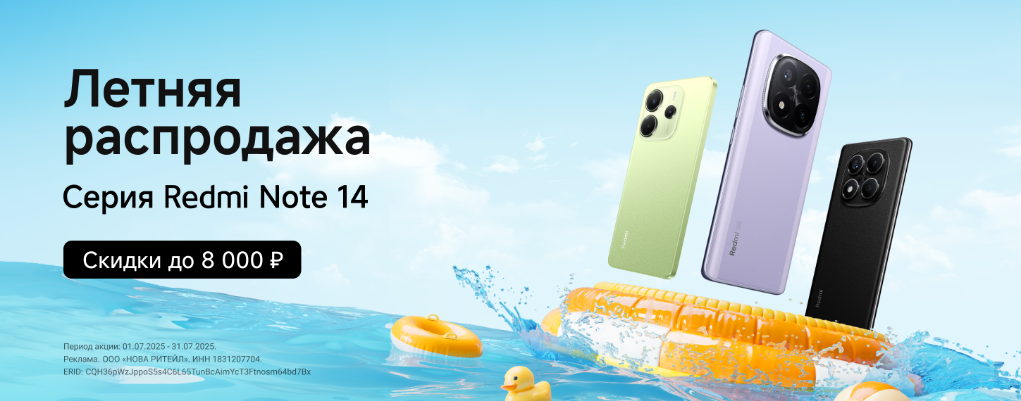 Скидки на серию Redmi Note 14