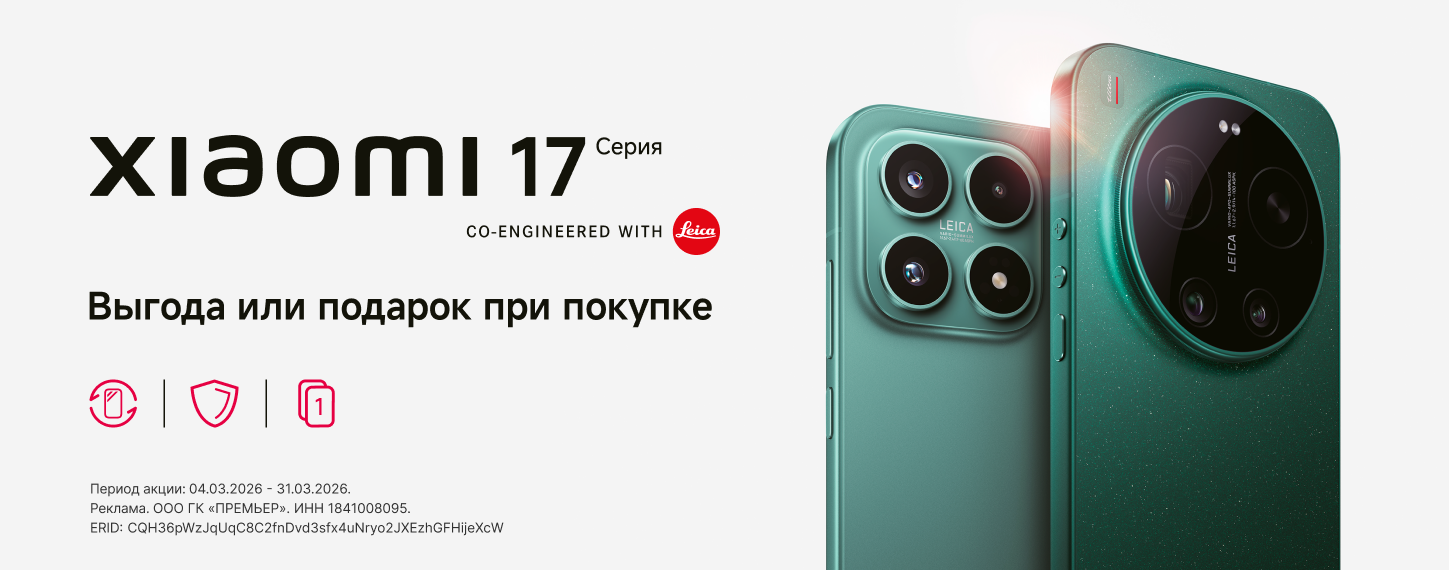 Серия Xiaomi 17. Выгода или подарок при покупке