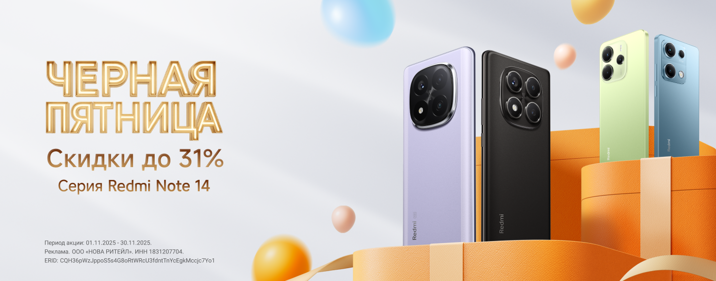 Скидки на серию Redmi Note 14