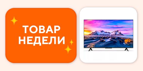 Товары недели!