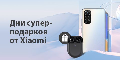 Дни суперподарков от Xiaomi