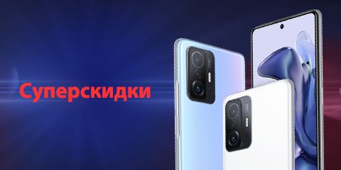 Суперскидки на Xiaomi 11T