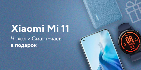 Дарим подарки при покупке Xiaomi Mi 11