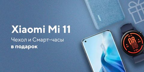 Дарим подарки при покупке Xiaomi Mi 11