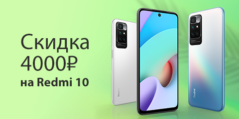 Скидка 4000 рублей на Redmi 10