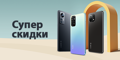 Суперскидки на смартфоны Xiaomi