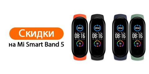 Скидки на Mi Smart Band 5