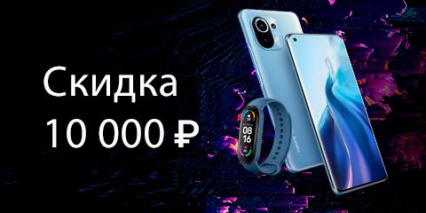 Скидка 10 000 ₽ на Mi 11 в комплекте с Mi Smart Band 6