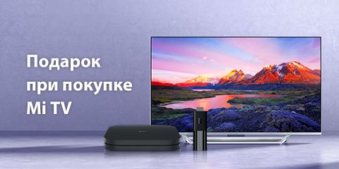 Подарок при покупке Mi TV