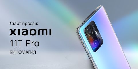 Старт продаж Xiaomi 11T Pro