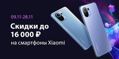 Скидка до 16 000 ₽ на смартфоны Xiaomi