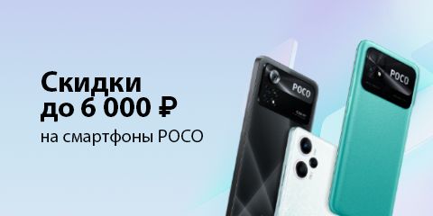 Выгода на смартфоны Poco