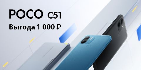 Старт продаж Poco C51