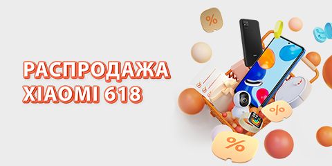 Распродажа Xiaomi 618