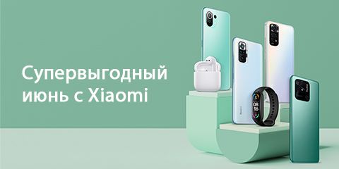 Супервыгодный июнь с Xiaomi