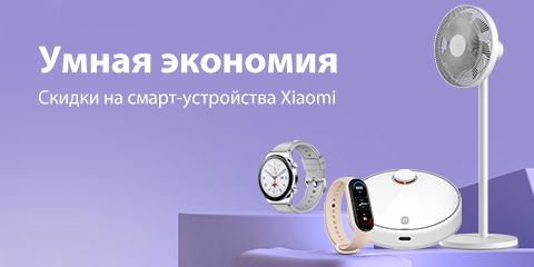 Умная экономия