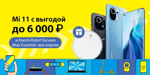 Mi 11 с выгодой до 6000 рублей