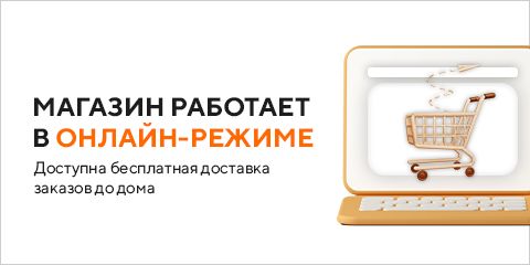 Магазин работает в режиме онлайн