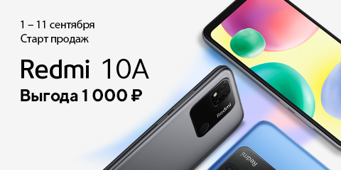 Старт продаж Redmi 10A