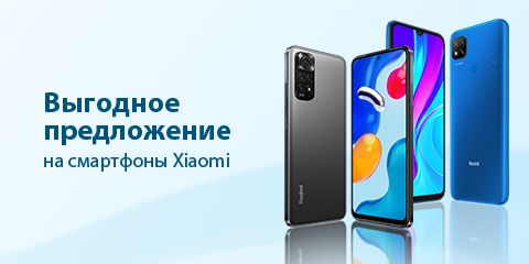 Выгодное предложение на смартфоны Xiaomi