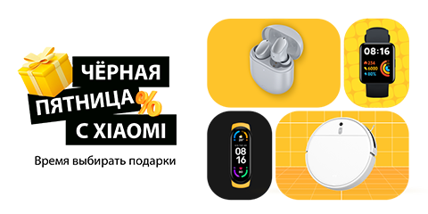 Черная пятница. Скидки на устройства экосистемы Xiaomi