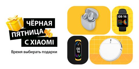 Черная пятница. Скидки на устройства экосистемы Xiaomi