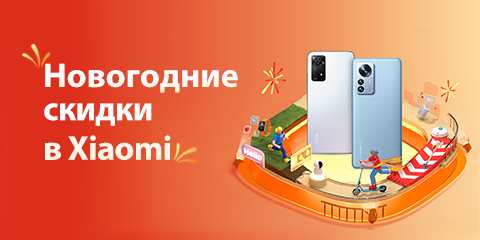 Новогодние скидки в Xiaomi