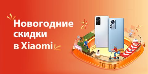 Новогодние скидки в Xiaomi