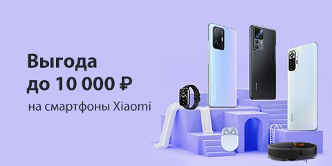 Выгода до 10000 рублей на смартфоны