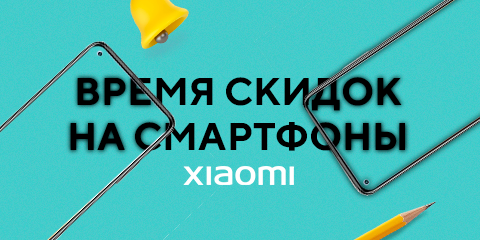 Время скидок на смартфоны Xiaomi