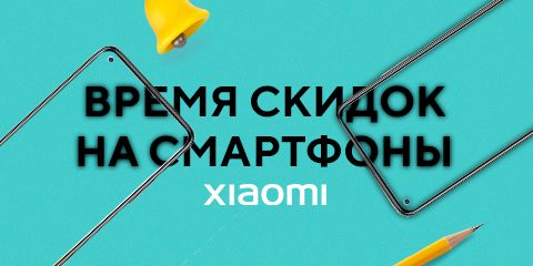 Время скидок на смартфоны Xiaomi