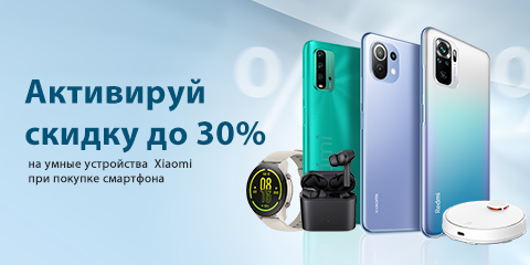 Скидка до 30% на устройства Xiaomi при покупке смартфона 