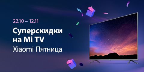 Суперскидки на Mi TV!