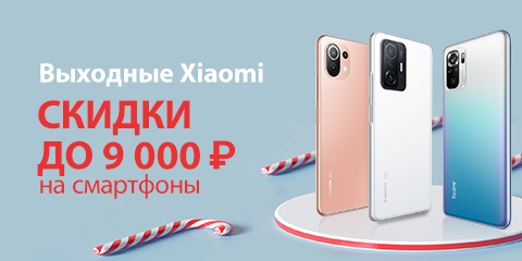 Выходные Xiaomi 