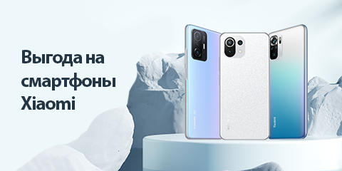 Выгода на смартфоны Xiaomi 