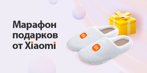 Марафон подарков от Xiaomi