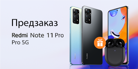 Предзаказ Redmi Note 11 Pro/Pro 5G