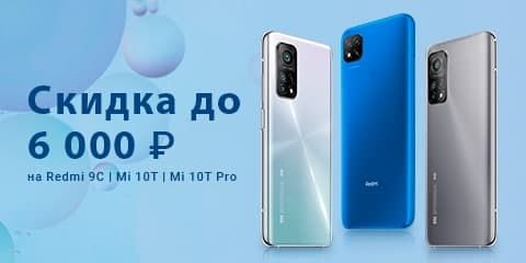 Скидка до 6000 рублей на Redmi 9C, Mi 10T и Mi 10T Pro