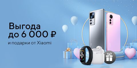 Выгода и подарки от Xiaomi