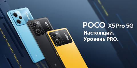 Старт продаж Poco X5 Pro 5G