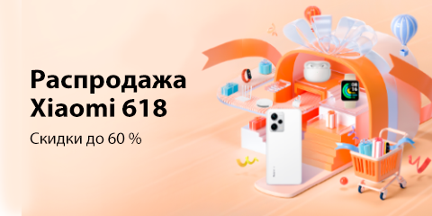 Распродажа Xiaomi 618