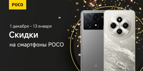 Скидки на смартфоны Poco