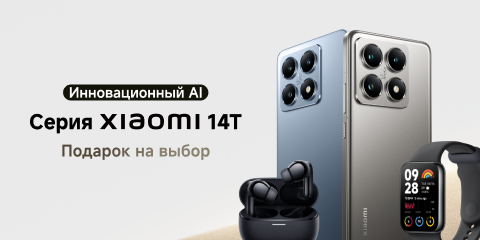 Серия Xiaomi 14T — подарок на выбор!