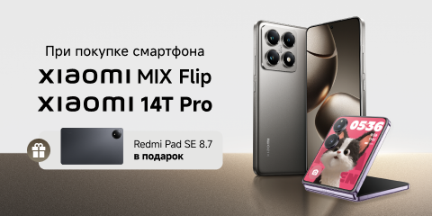 Подарок при покупке Xiaomi MIX Flip/14T Pro