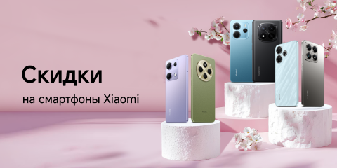 Скидки на смартфоны Xiaomi