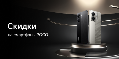 Скидки на смартфоны Poco
