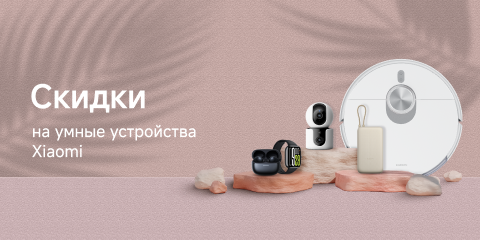 Скидки на умные устройства