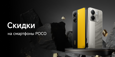 Скидки на смартфоны Poco