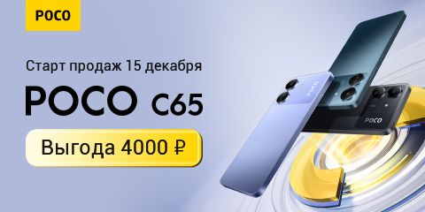 Старт продаж Poco C65