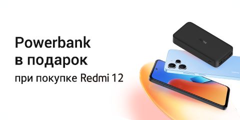 Подарок при покупке Redmi 12